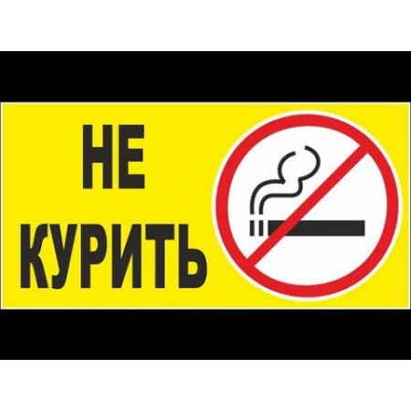 Наклейка Не курить! Черно-желтый с круглым значком